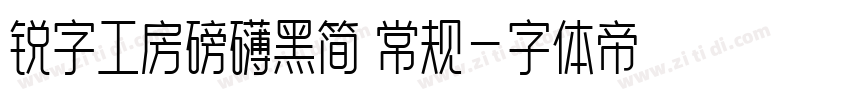 锐字工房磅礴黑简 常规字体转换